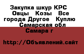 Закупка шкур КРС , Овцы , Козы - Все города Другое » Куплю   . Самарская обл.,Самара г.